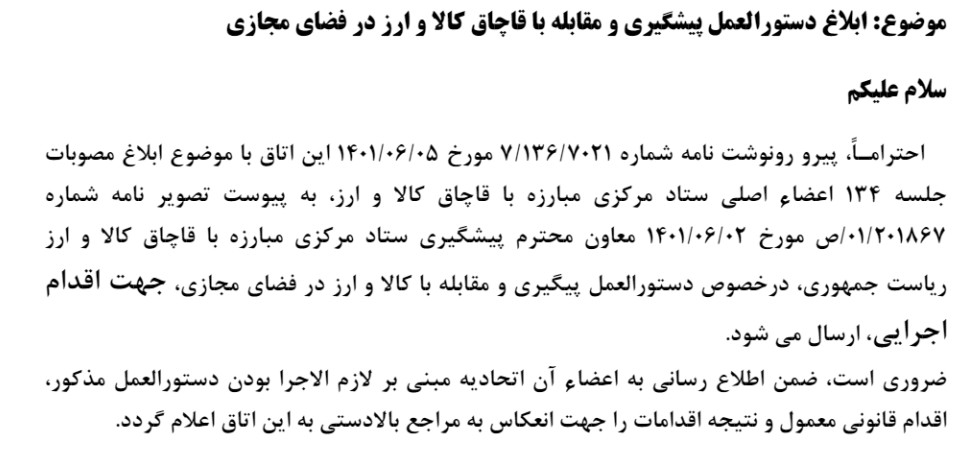 اطلاعیه: دستورالعمل پیشگیری و مقابله با قاچاق کالا و ارز در فضای مجازی ۱۷ شهریور ۱۴۰۱