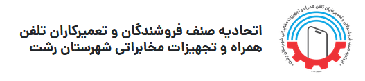 اتحادیه موبایل رشت