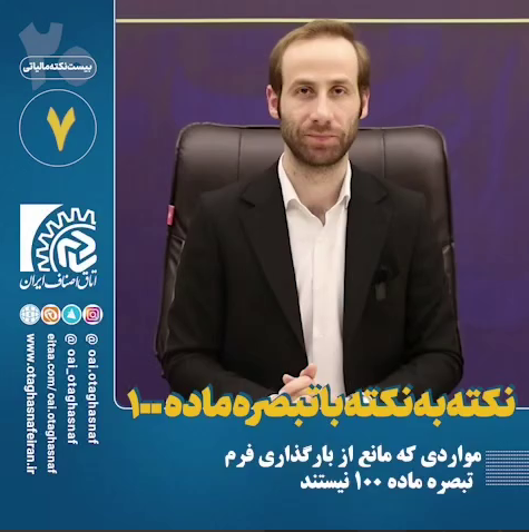 مواردی که مانع از بارگذاری فرم تبصره ماده 100 نیستند